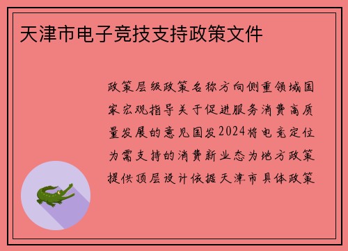 天津市电子竞技支持政策文件
