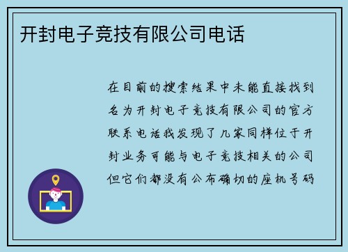 开封电子竞技有限公司电话