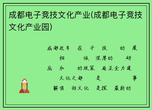 成都电子竞技文化产业(成都电子竞技文化产业园)
