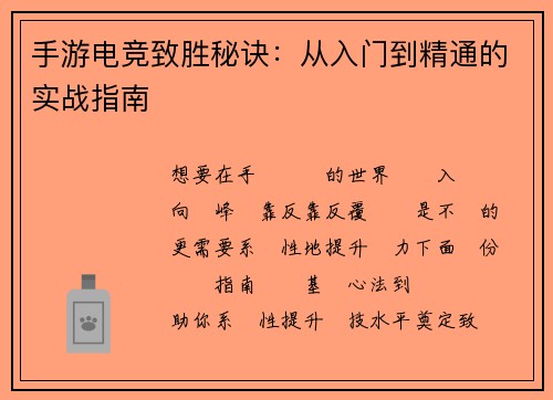 手游电竞致胜秘诀：从入门到精通的实战指南