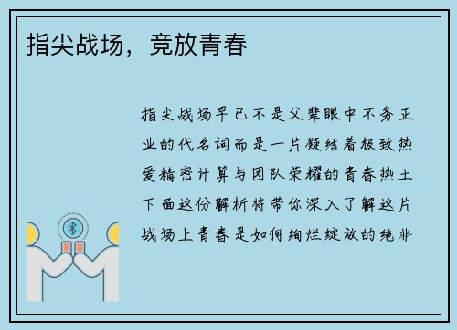 指尖战场，竞放青春