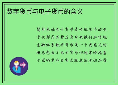 数字货币与电子货币的含义