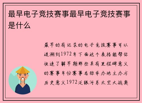 最早电子竞技赛事最早电子竞技赛事是什么