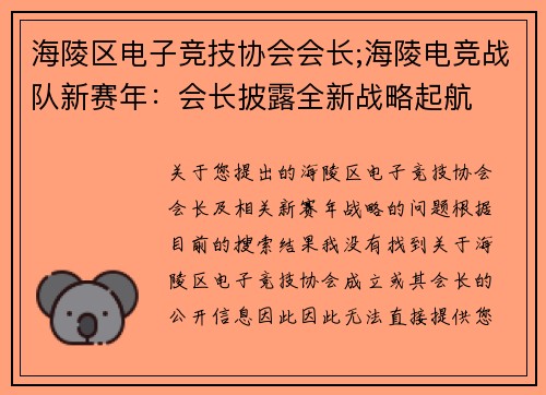 海陵区电子竞技协会会长;海陵电竞战队新赛年：会长披露全新战略起航