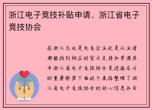 浙江电子竞技补贴申请、浙江省电子竞技协会