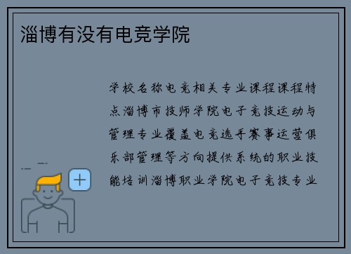 淄博有没有电竞学院