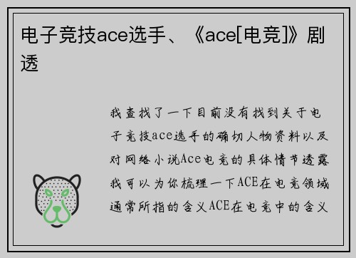 电子竞技ace选手、《ace[电竞]》剧透