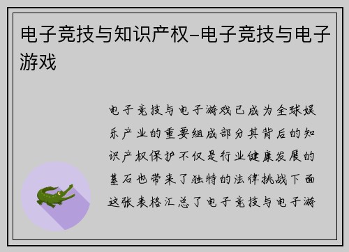 电子竞技与知识产权-电子竞技与电子游戏