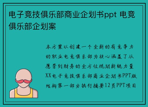 电子竞技俱乐部商业企划书ppt 电竞俱乐部企划案