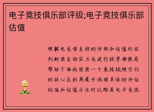 电子竞技俱乐部评级;电子竞技俱乐部估值