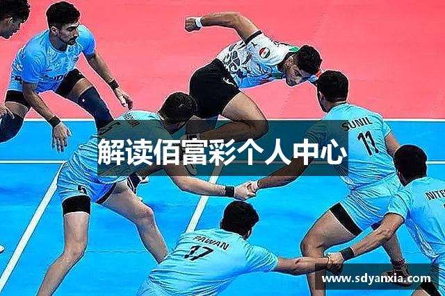 解读佰富彩个人中心