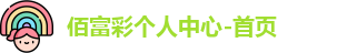 佰富彩个人中心